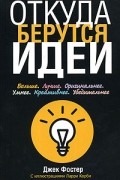 - Откуда берутся идеи