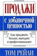 Продажи с добавочной ценностью