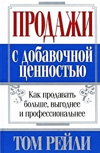 Продажи с добавочной ценностью