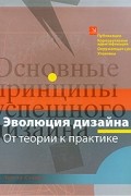 Тимоти Самара - Эволюция дизайна. От теории к практике
