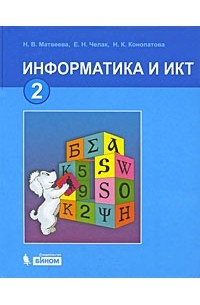 Информатика и ИКТ. 2 класс