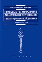  - Правовое регулирование финансирования и кредитования субъектов предпринимательской деятельности