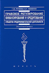  - Правовое регулирование финансирования и кредитования субъектов предпринимательской деятельности