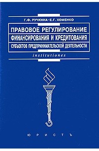  - Правовое регулирование финансирования и кредитования субъектов предпринимательской деятельности