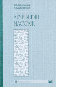 Лечебный массаж