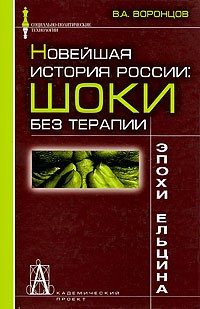 Валерий Воронцов - Новейшая история России. Шоки без терапии эпохи Ельцина