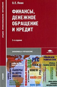 Олег  Евгеньевич Янин - Финансы, денежное обращение и кредит