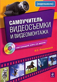 В. С. Пташинский - Самоучитель видеосъемки и видеомонтажа (+ CD-ROM)