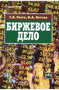  - Биржевое дело