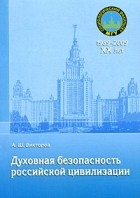 А. Ш. Викторов - Духовная безопасность российской цивилизации