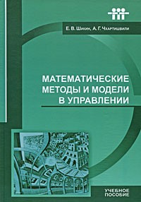  - Математические методы и модели в управлении