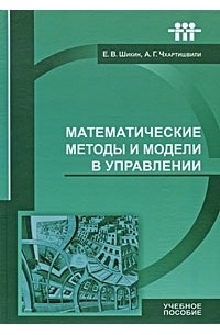  - Математические методы и модели в управлении
