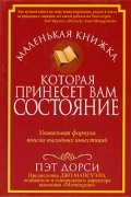 Маленькая книжка, которая принесет вам состояние