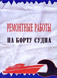  - Ремонтные работы на борту судна