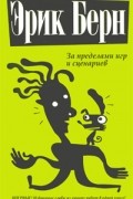 За пределами игр и сценариев