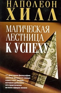 Магическая лестница к успеху