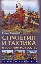 Генрих Жомини - Стратегия и тактика в военном искусстве