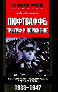 Альберт Кессельринг - Люфтваффе. Триумф и поражение. Воспоминания фельдмаршала Третьего рейха. 1933-1947