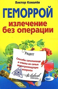 Геморрой. Излечение без операции