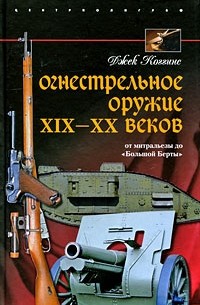 Джек Коггинс - Огнестрельное оружие XIX-XX веков. От митральезы до "Большой Берты"