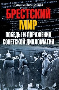 Брестский мир: Победы и поражения советской дипломатии