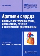 Г. К. Киякбаев - Аритмии сердца. Основы электрофизиологии, диагностика, лечение и современные рекомендации