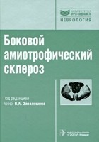 Под редакцией И. А. Завалишина - Боковой амиотрофический склероз