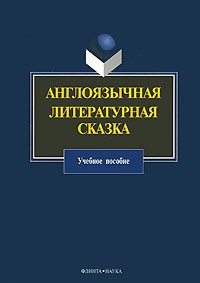  - Англоязычная литературная сказка