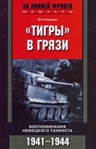 Отто Кариус - &quot;Тигры&quot; в грязи. Воспоминания немецкого танкиста. 1941-1944