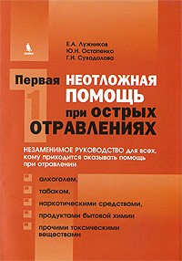  - Первая неотложная помощь при острых отравлениях