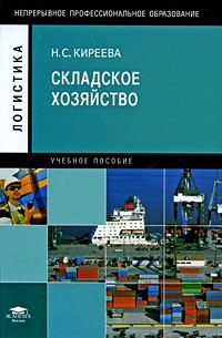 Наталья Киреева - Складское хозяйство