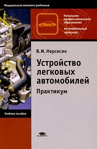 Владимир Нерсесян - Устройство легковых автомобилей. Практикум