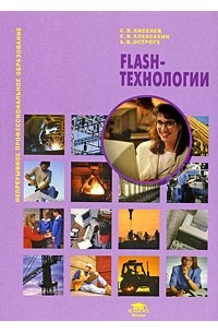  - Flash-технологии