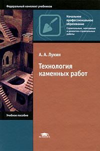А. А. Лукин - Технология каменных работ