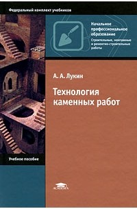 А. А. Лукин - Технология каменных работ