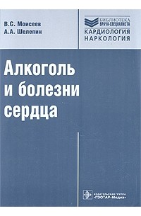  - Алкоголь и болезни сердца