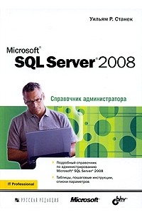 Уильям Р. Станек - Microsoft SQL Server 2008. Справочник администратора