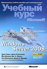  - Администрирование корпоративных сетей на основе Windows Server 2008 (+ CD-ROM)