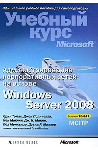 Администрирование корпоративных сетей на основе Windows Server 2008 (+ CD-ROM)