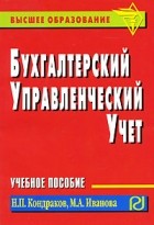  - Бухгалтерский управленческий учет