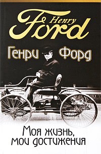 Генри Форд - Моя жизнь, мои достижения