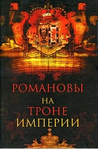Александр Торопцев - Романовы на троне империи