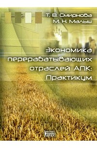  - Экономика перерабатывающих отраслей АПК. Практикум
