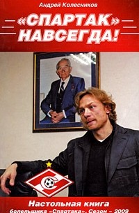 Андрей Колесников - Спартак - навсегда! 2009