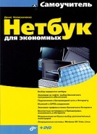 Денис Колисниченко - Нетбук для экономных