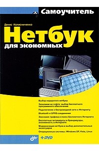 Денис Колисниченко - Нетбук для экономных
