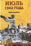 Игорь Маношин - Июль 1942 года. Падение Севастополя