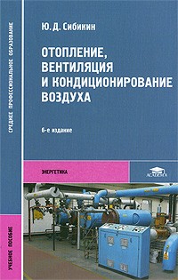 Ю. Д. Сибикин - Отопление, вентиляция и кондиционирование воздуха