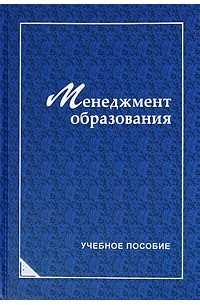  - Менеджмент образования