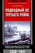 Подводный ас Третьего рейха. Боевые победы Отто Кречмера, командира субмарины "U-99". 1939-1941
